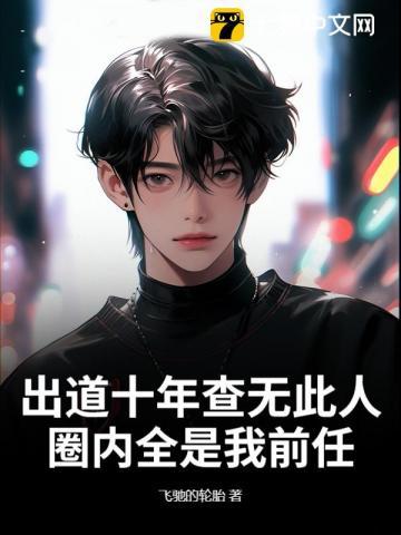 出道十年无人知