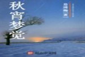秋宵梦觉读音