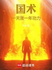 国术一天涨一年功力!