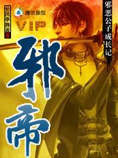 邪帝2长风亭舞者TXT全集