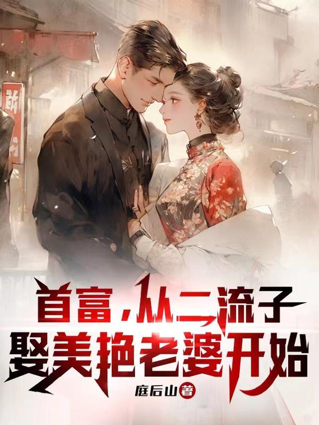 首富从二流子娶美艳老婆开始