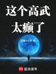这个高武太癫了全文阅读