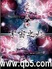 宇宙之匙百科女主