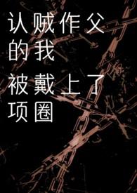 认贼作夫