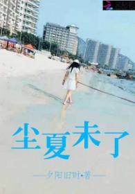 尘夏是谁