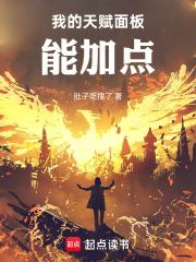 我的天赋面板能加点全文免费