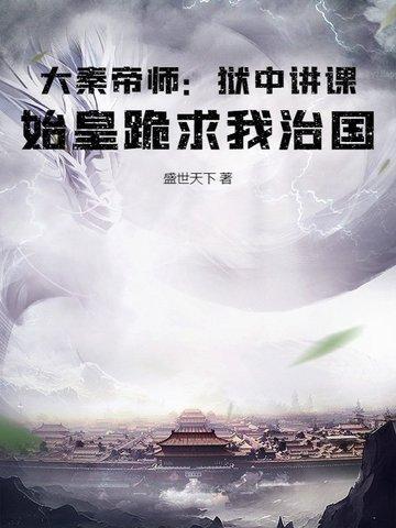 大秦帝师