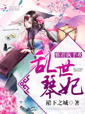 乱世小邪妃免费
