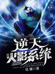 逆天火影系统开局获得焚诀_