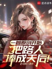 一首原创开始把路人捧成天后笔趣阁