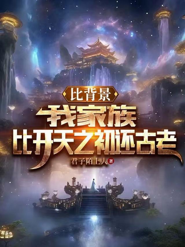 比背景我家族比开天之初还古老
