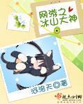 网游之冰火法神