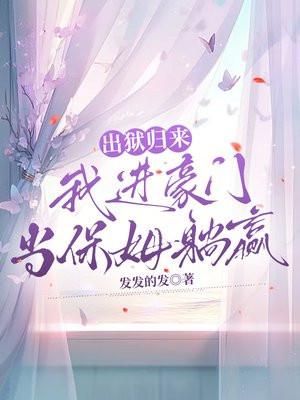 豪门总裁之出狱归来