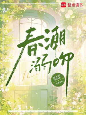 春潮是谁演的