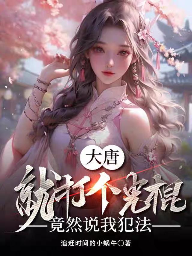 大唐打人就变强