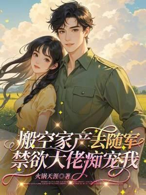 搬空家产去随军