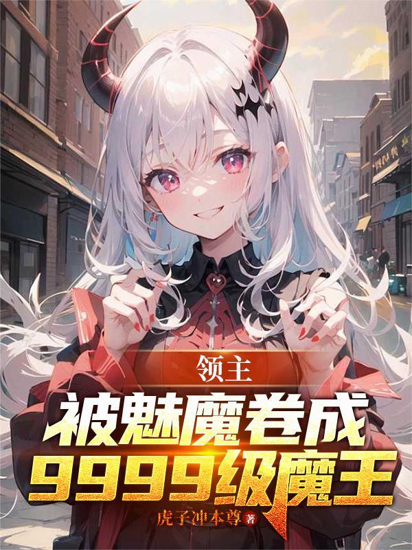 领主雨魔全文阅读