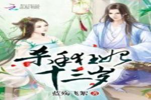 杀手狂妃十三岁漫画免费阅读