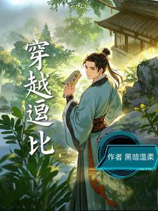 逗比的穿越之旅