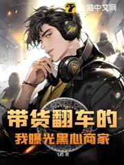 带货翻车案例