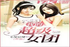 我的女团梦