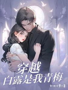 女主叫白露的晋江