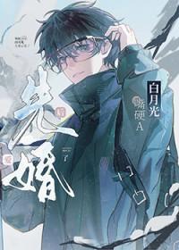 和主角受的白月光先婚后爱了免费阅读