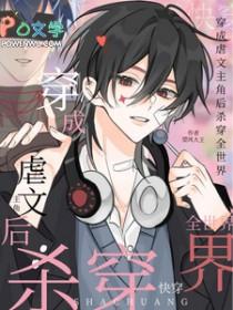 穿成虐文主角后俗世鸭