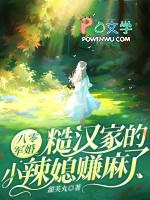 八零军婚糙汉家的小辣媳赚麻了