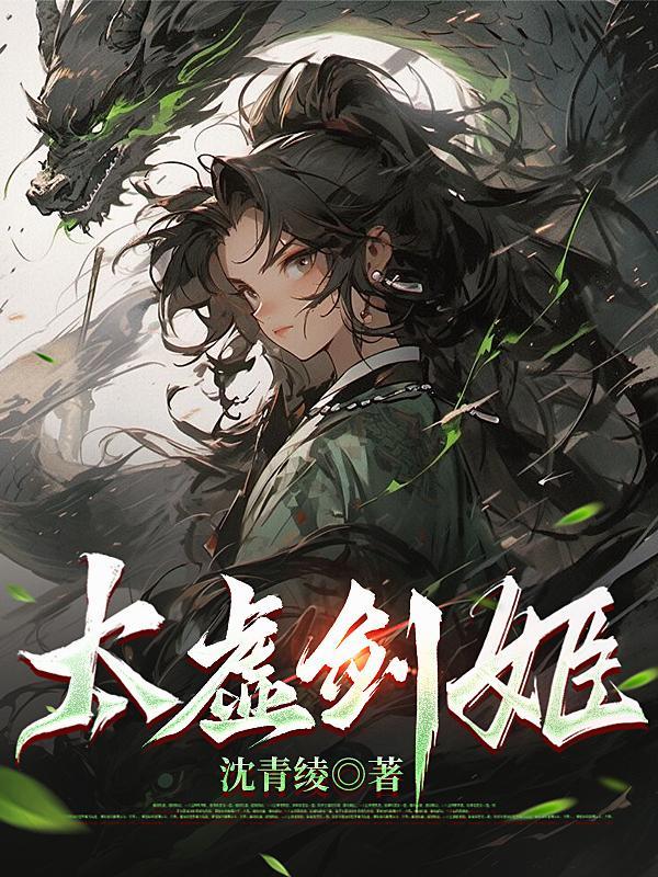 太虚剑姬沈清凌