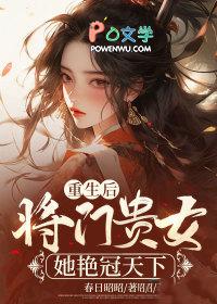 重生后将门贵女她艳冠天下
