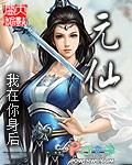 真仙天仙金仙