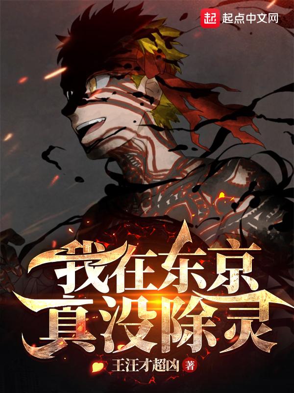 我在东京真没除灵啊