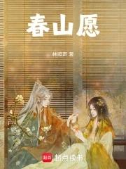 春山愿 林照声