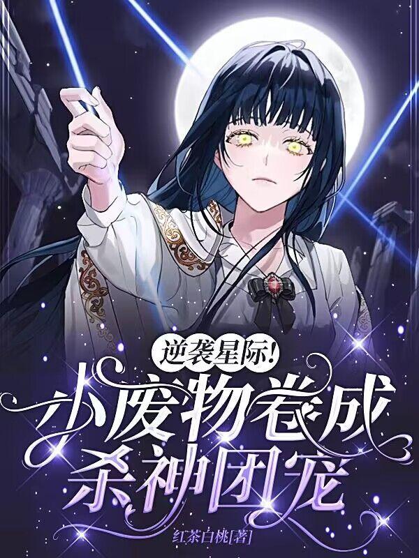 逆袭星际小废物卷成杀神团宠红茶白桃