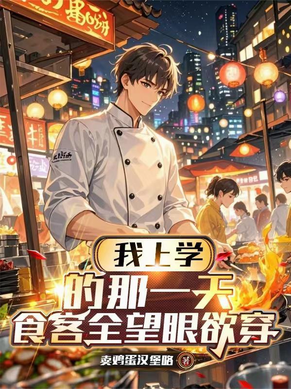 我上学的时候