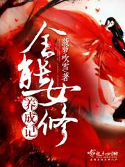 全能女修养成记免费阅读