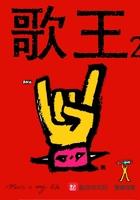 歌王2024