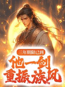 三年期限已到他一剑重振族风苏信