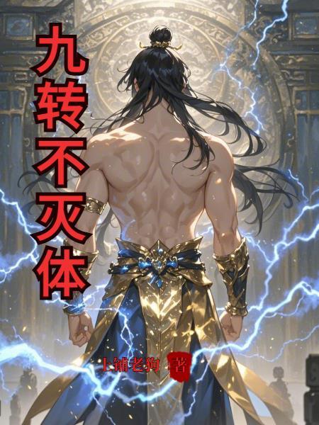 九转不死