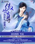 傲世女仙尊妖风书包网