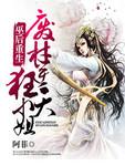 废材逆天狂后免费