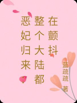 恶妻回来了