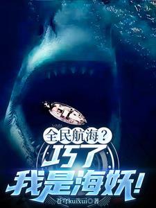 海底鲨鱼进化