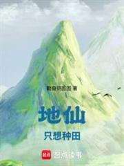 地仙只想种田笔趣阁