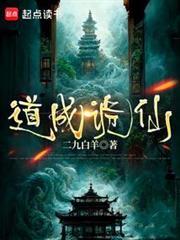 道成诡仙笔趣阁
