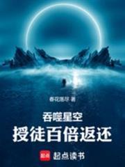 吞噬星空授徒百倍返还免费