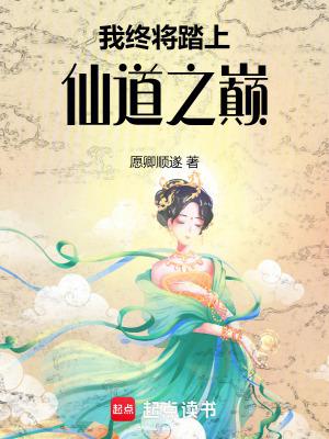 我终将踏上名为英雄的不归路笔仙阁