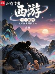 西游长生仙族从五行山喂猴开始无错版