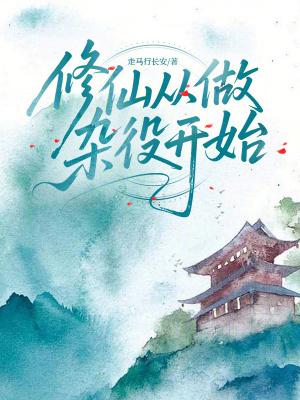 修仙从做杂役开始走马行长安免费阅读
